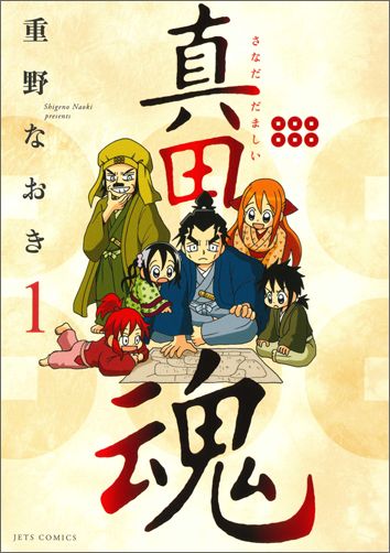 真田魂1（ジェッツコミックス）[重野なおき]
