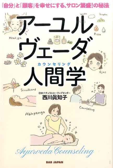 楽天ブックス: アーユルヴェーダ人間学 - 「自分」と「顧客」を幸せに