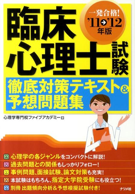 楽天ブックス: 臨床心理士試験徹底対策テキスト＆予想問題集（〔'11→'12年版〕） - 一発合格！ - 心理学専門校ファイブアカデミー -  9784816350597 : 本