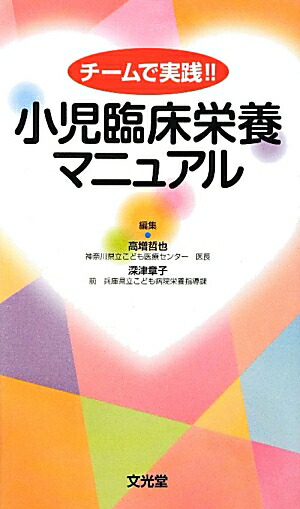 楽天ブックス チームで実践 小児臨床栄養マニュアル 高増哲也 9784830660597 本