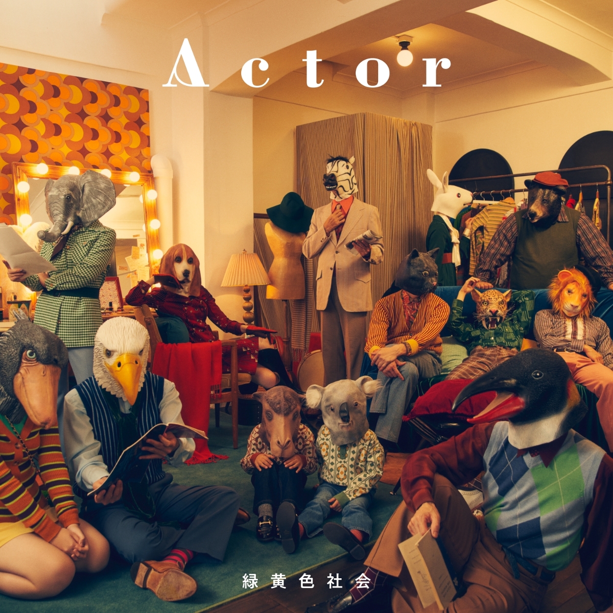 楽天ブックス: Actor - 緑黄色社会 - 4547366540598 : CD