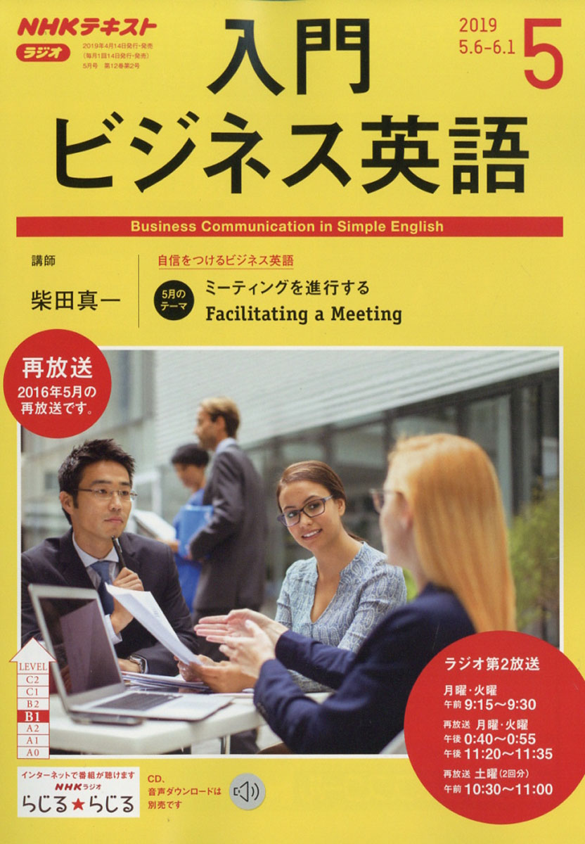 楽天ブックス Nhk ラジオ 入門ビジネス英語 19年 05月号 雑誌 Nhk出版 雑誌