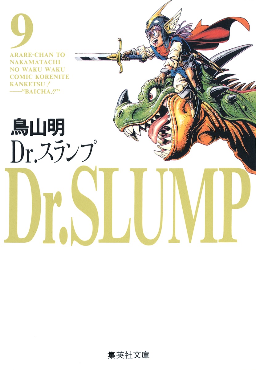 Dr．スランプ（9）画像