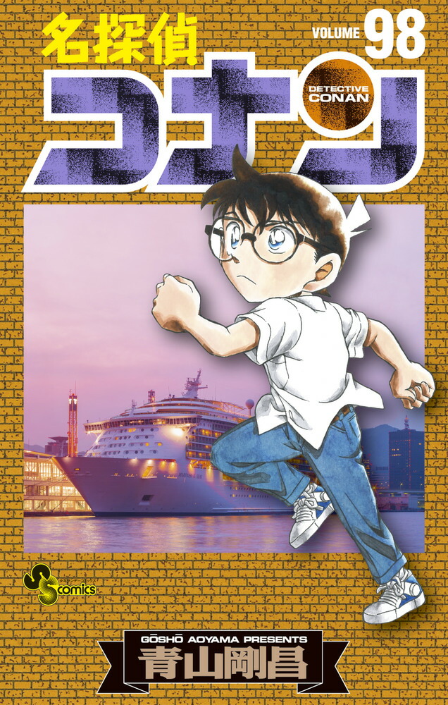 名探偵コナン 1-98巻セット |本 | 通販 | Amazon - 少年漫画
