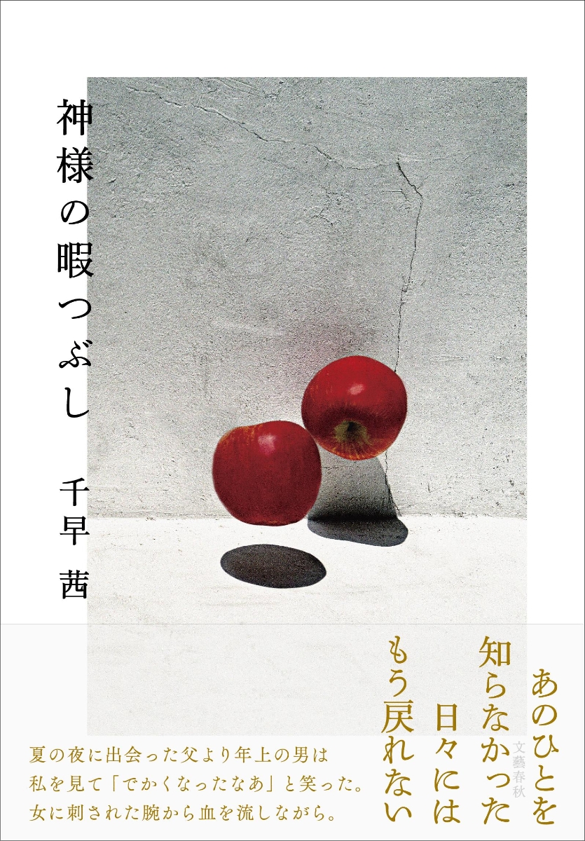 楽天ブックス 神様の暇つぶし 千早 茜 本 楽天ブックス 神様の暇つぶし 千早 茜 本