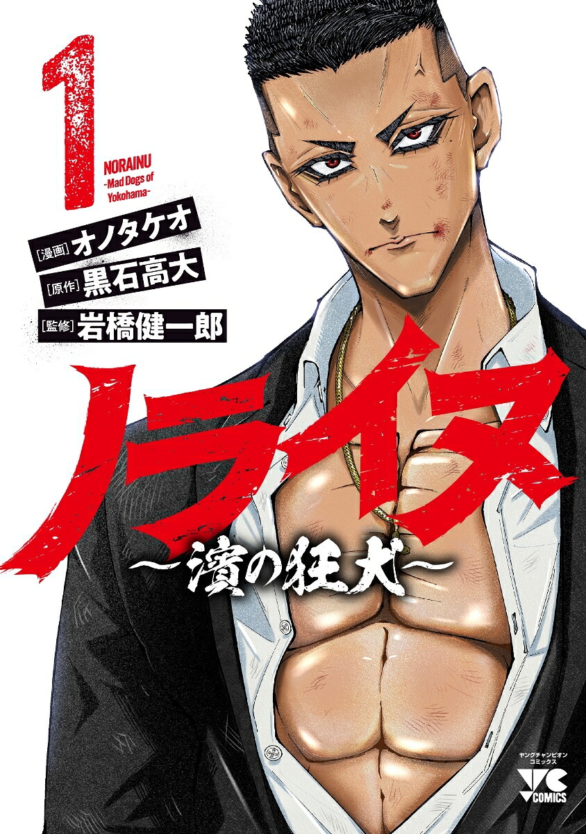 ノライヌ～濱の狂犬～1（ヤングチャンピオン・コミックス）[黒石高大]