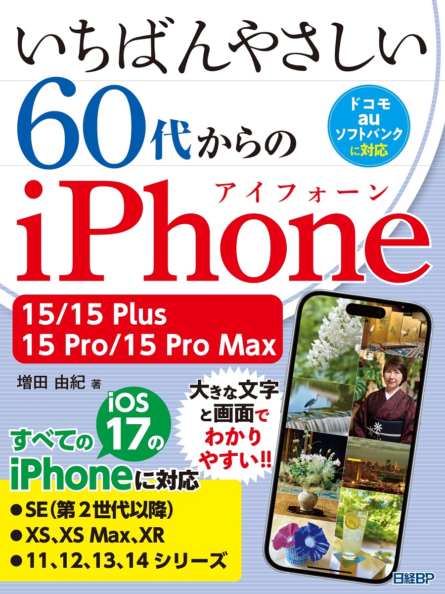 いちばんやさしい 60代からのiPhone 15/15 Plus/15 Pro/15 Pro Max画像