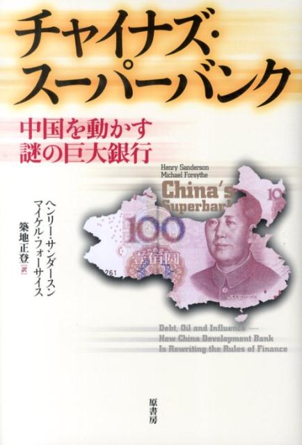 楽天ブックス チャイナズ スーパーバンク 中国を動かす謎の巨大銀行 ヘンリー サンダースン Henrysanderson 本