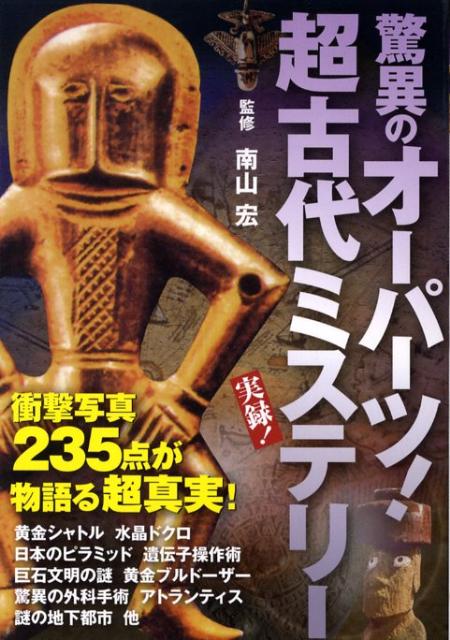 楽天ブックス 驚異のオーパーツ 超古代ミステリー 実録 南山宏 本