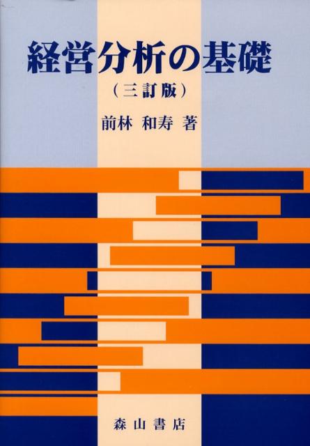 楽天ブックス: 経営分析の基礎3訂版 - 前林和寿 - 9784839420598 : 本