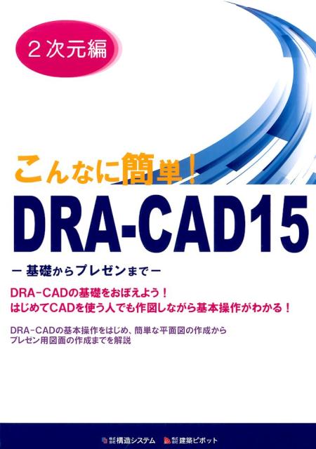こんなに簡単！DRA-CAD15 2次元編 楽天ブックス: こんなに簡単！DRA-CAD15（2次元編） - 基礎から