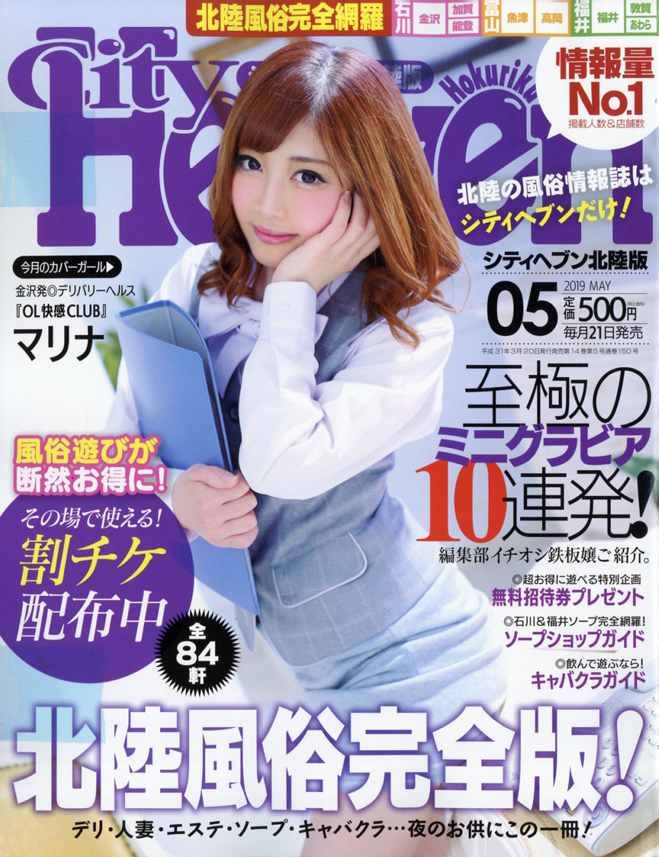 楽天ブックス: City Heaven (シティヘブン) 北陸版 2019年 05月号 [雑誌] - ワークスジャパン - 4910043330599  : 雑誌