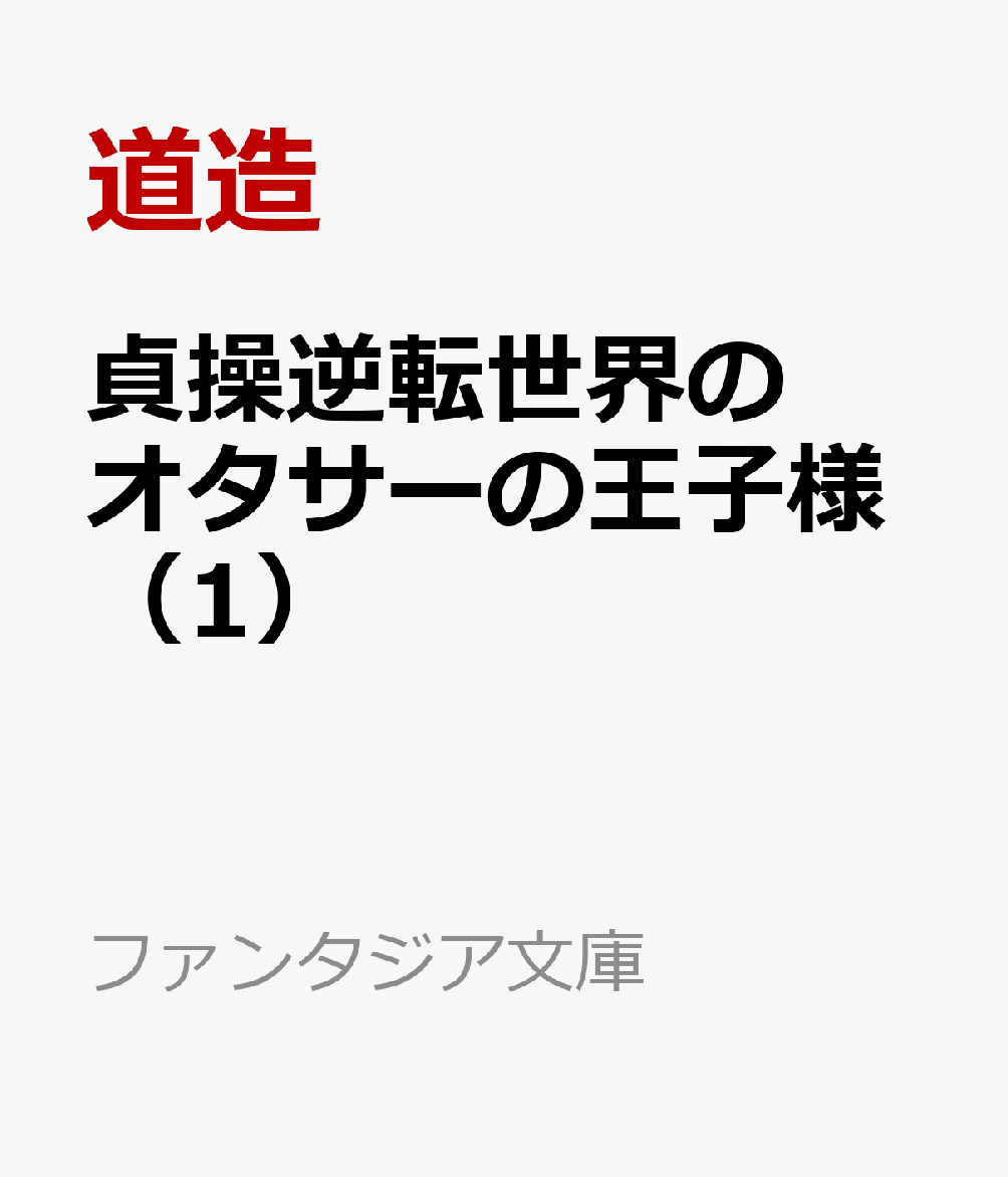 貞操逆転世界のオタサーの王子様（1）画像