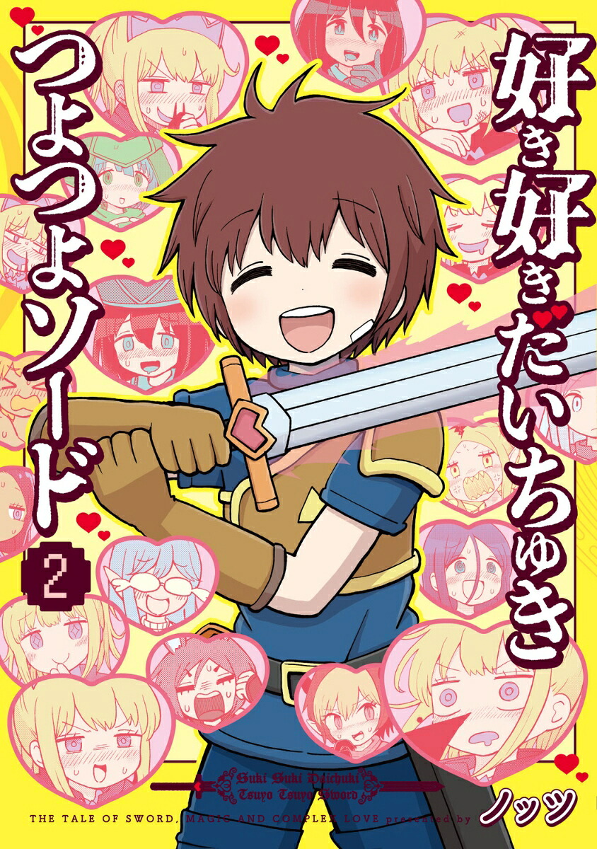 好き好きだいちゅきつよつよソード(2) 表紙