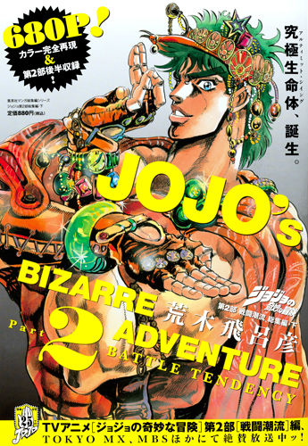 ジョジョの奇妙な冒険第2部戦闘潮流総集編（下） （集英社マンガ総集編シリーズ）