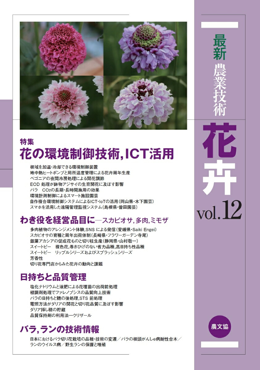楽天ブックス 最新農業技術 花卉 Vol 12 特集 花の環境制御技術 Ict活用 農文協 本