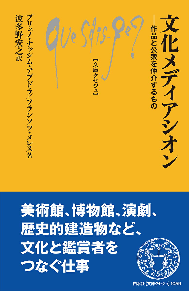 文化メディアシオン作品と公衆を仲介するもの（文庫クセジュ）[ブリュノ・ナッシム・アブドラ]
