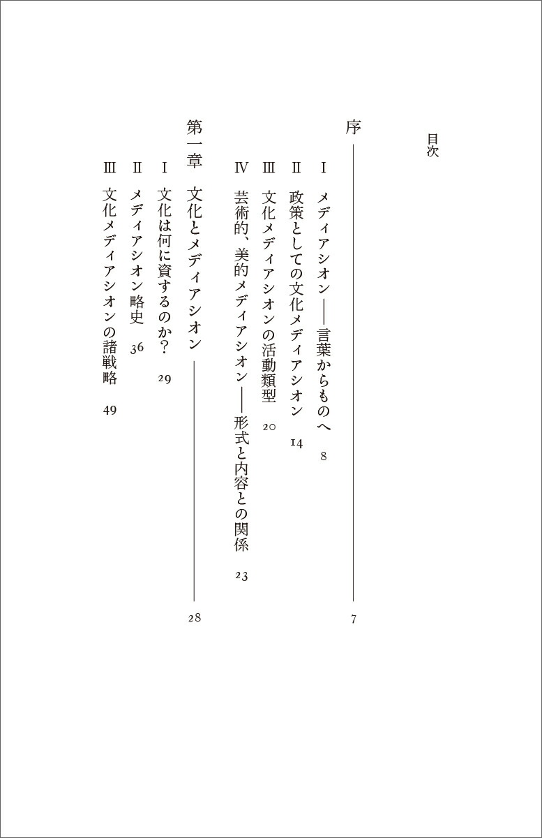 文化メディアシオン作品と公衆を仲介するもの（文庫クセジュ）[ブリュノ・ナッシム・アブドラ]