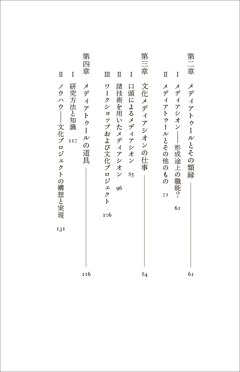 文化メディアシオン作品と公衆を仲介するもの（文庫クセジュ）[ブリュノ・ナッシム・アブドラ]