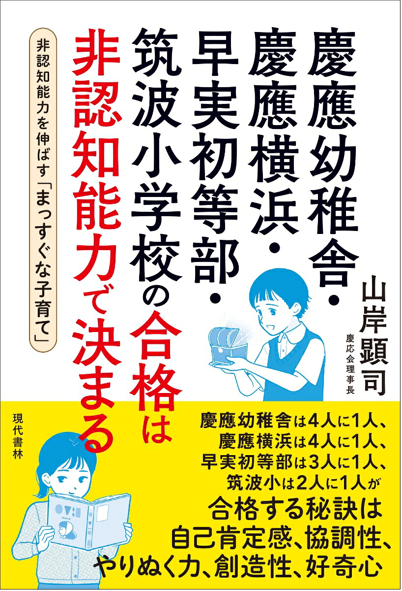 慶應幼稚舎・慶應横浜・早実初等部・筑波小学校の合格は非認知能力で決まる非認知能力を伸ばす「まっすぐな子育て」[山岸顕司]