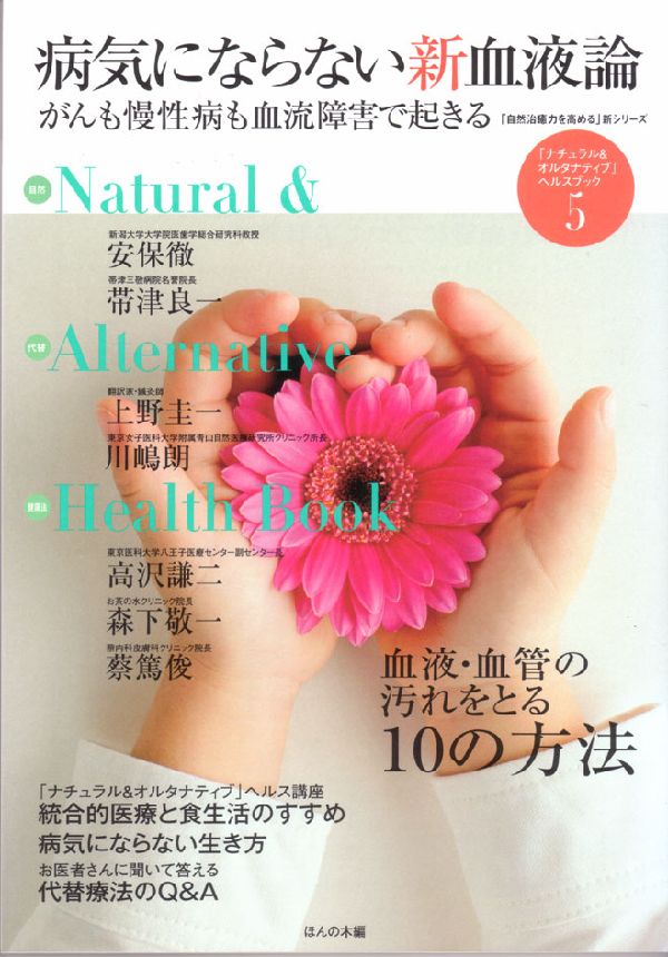 楽天ブックス 病気にならない新血液論 がんも慢性病も血液障害で起きる ほんの木 本