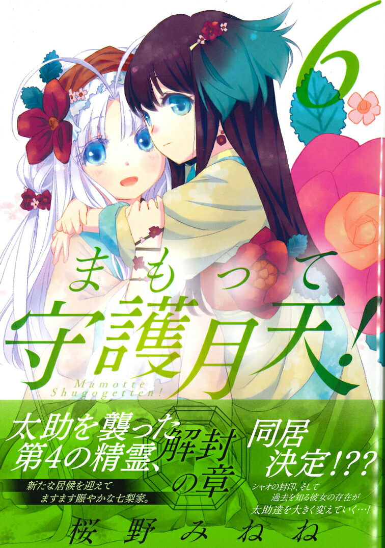 楽天ブックス まもって守護月天 解封の章 6 桜野みねね 本