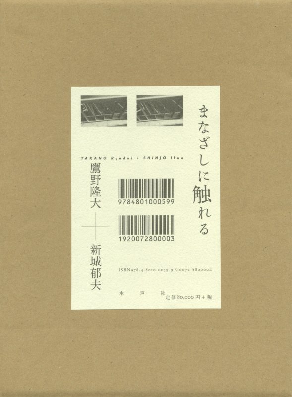 楽天ブックス: まなざしに触れる特装版 - 鷹野隆大 - 9784801000599 : 本