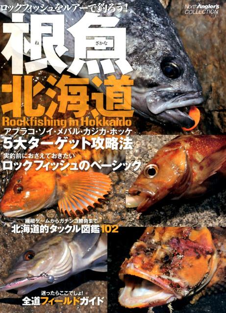 楽天ブックス 根魚北海道 ロックフィッシュをルアーで釣ろう つり人社 本