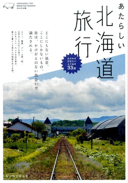 楽天ブックス: あたらしい北海道旅行 - セソコマサユキ