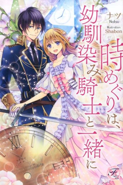 時めぐりは、幼馴染み騎士と一緒に（fairykiss）[ナツ]