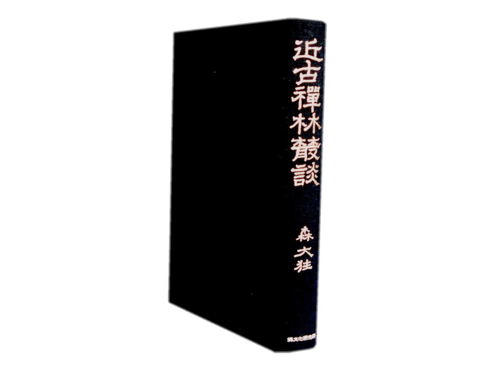 近古禅林叢談 楽天ブックス: 近古禅林叢談 - 森大狂 - 9784881820599 : 本