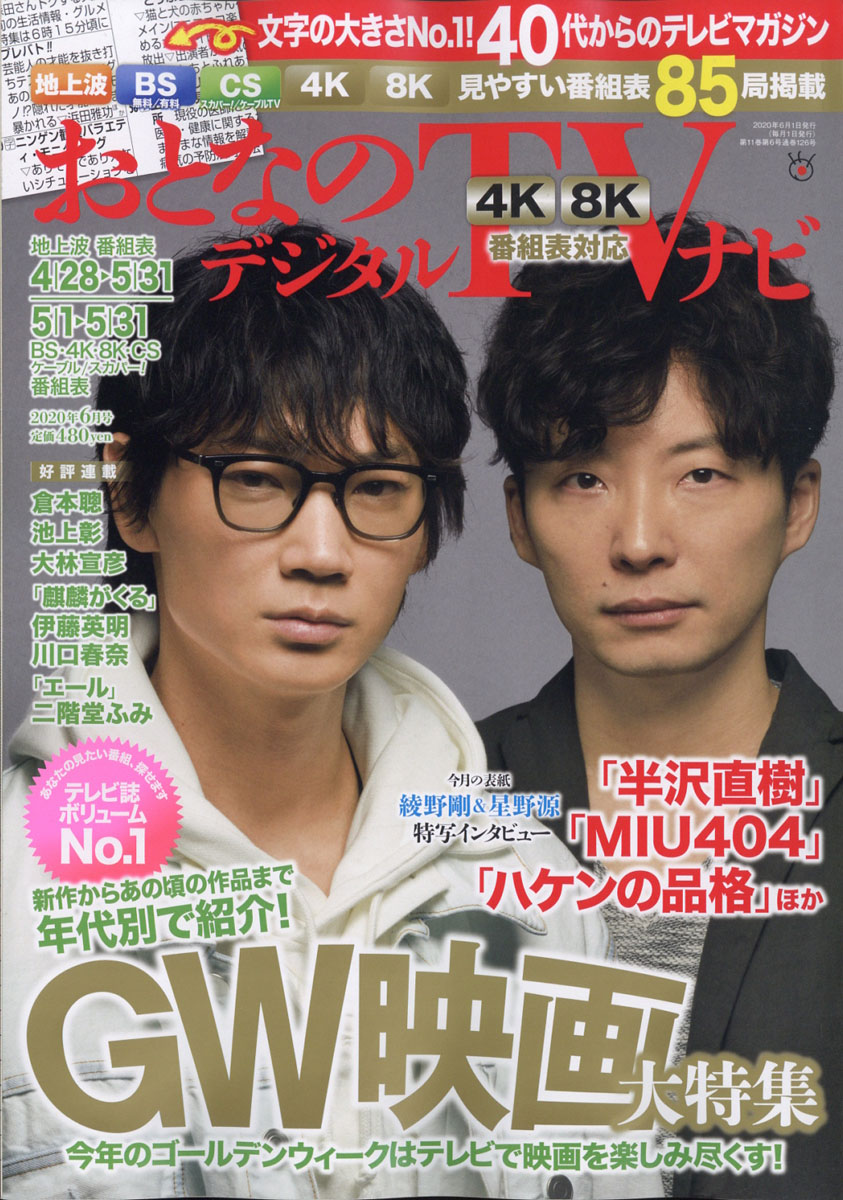 月刊TVガイド テレビガイド 8月号 2020 - その他