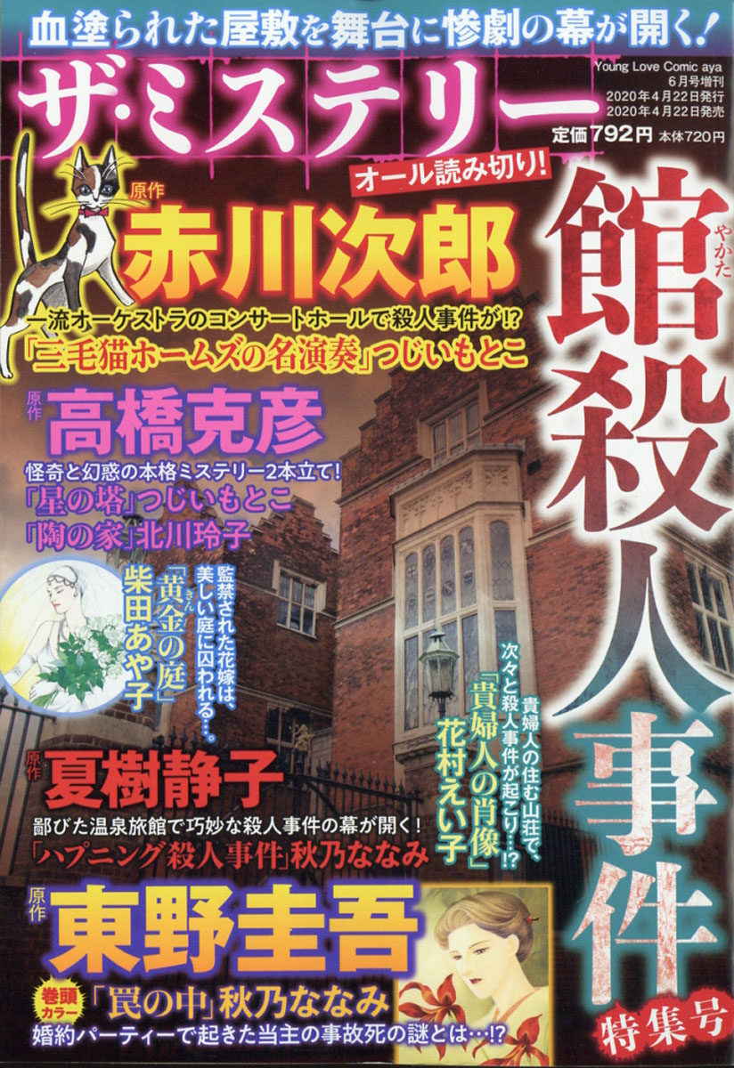 楽天ブックス Young Love Comic Aya ヤング ラブ コミック アヤ 増刊 ザ ミステリー 館殺人事件特集号 年 06月号 雑誌 宙出版 雑誌