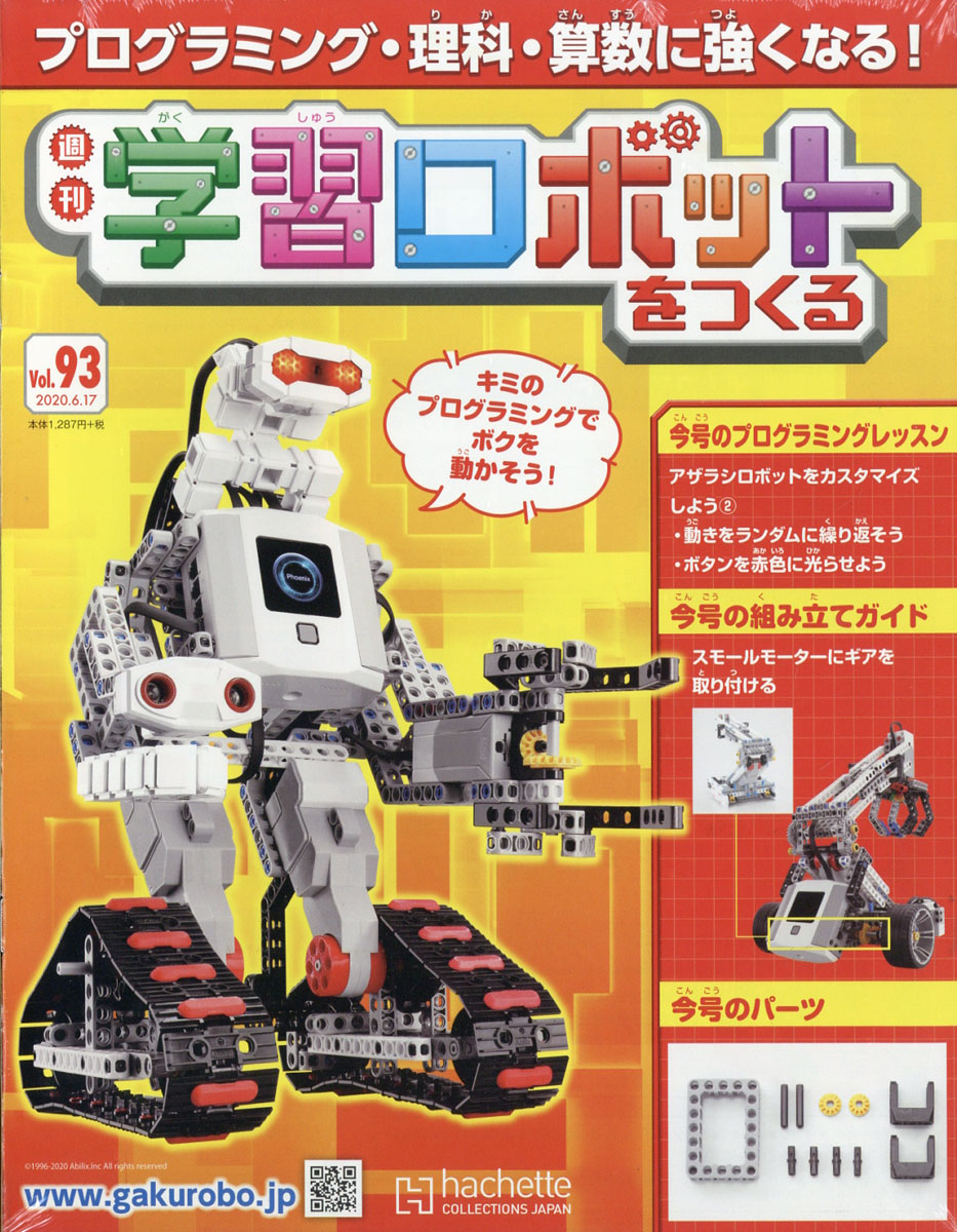 アシェット 学習ロボットをつくる 1～110 プログラミング、STEM教育