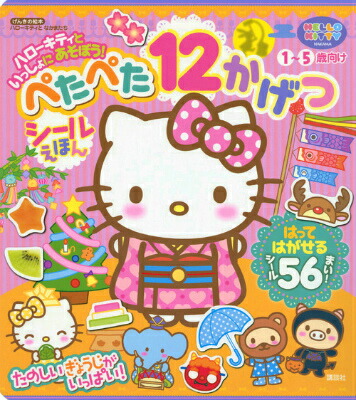 楽天ブックス げんきの絵本 ハローキティと なかまたち ハローキティと いっしょに あそぼう ぺたぺた 12かげつ 講談社 本