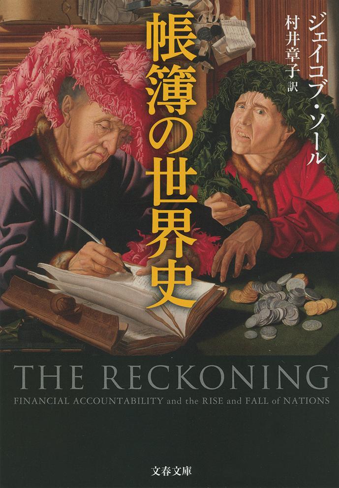 帳簿の世界史（文春文庫）[ジェイコブ・ソール]