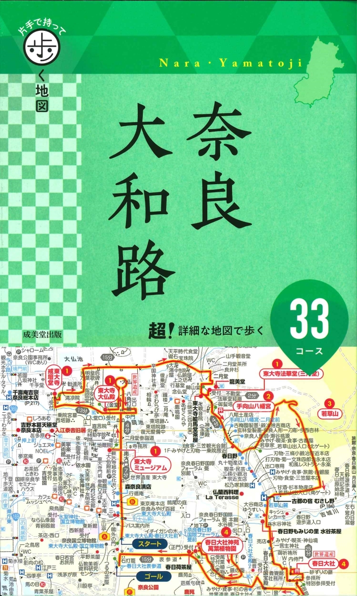 楽天ブックス 片手で持って歩く地図 奈良 大和路 成美堂出版編集部 本