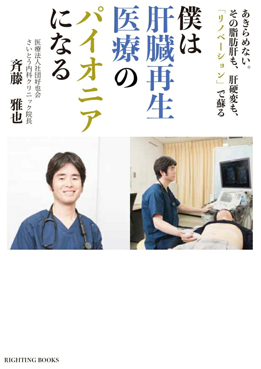 僕は肝臓再生医療のパイオニアになるあきらめない。その脂肪肝も、肝硬変も、「リノベーション」で蘇る[斉藤雅也]