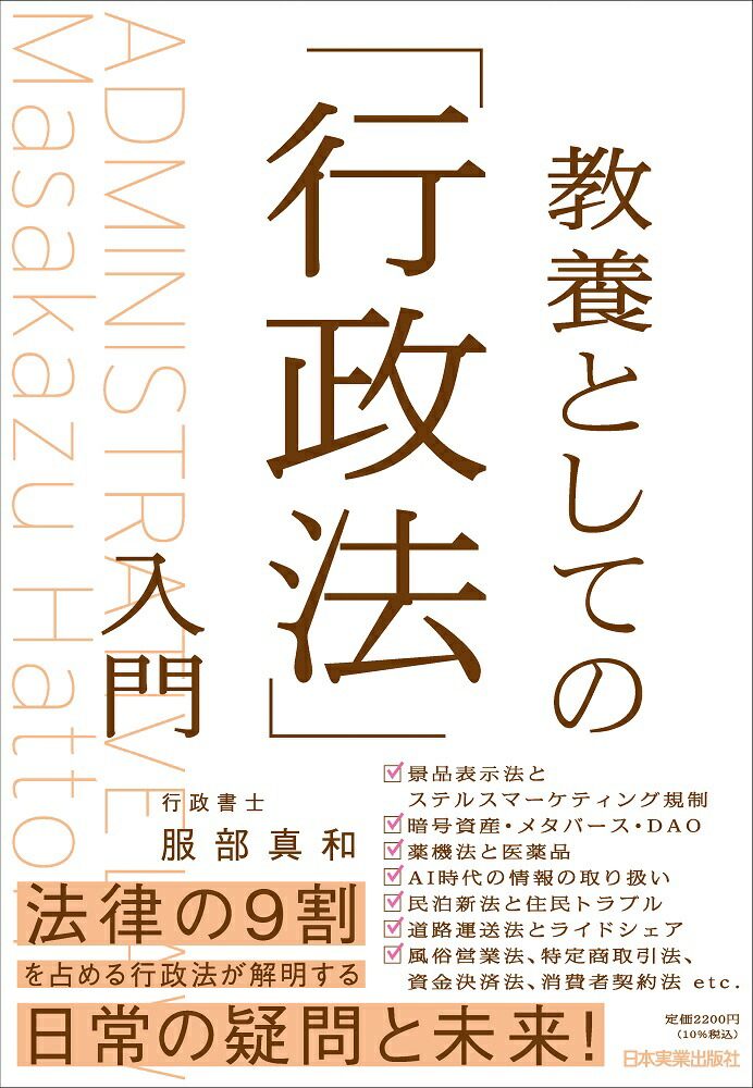 楽天ブックス: 教養としての「行政法」入門 - 服部 真和