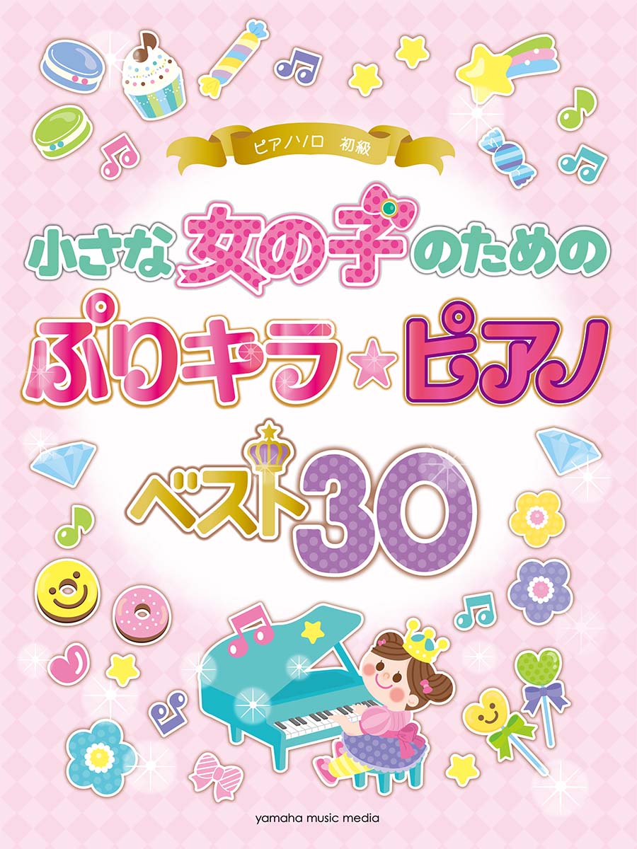 ピアノソロ小さな女の子のためのぷりキラ☆ピアノベスト30