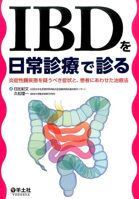 楽天ブックス: IBDを日常診療で診る - 炎症性腸疾患を疑うべき症状と