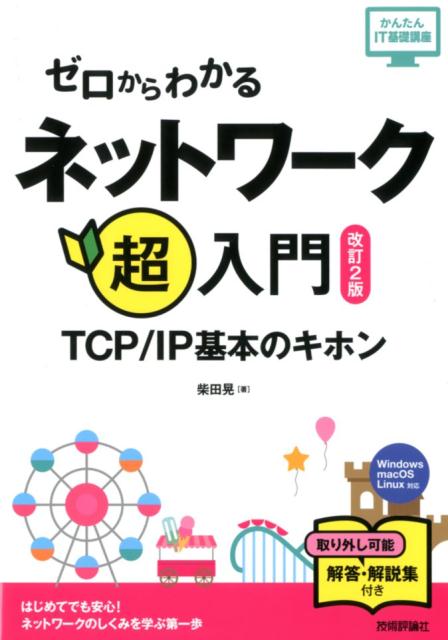 楽天ブックス: ゼロからわかるネットワーク超入門改訂2版 - TCP／IP ネットワークの基本がまるごとわかる本
