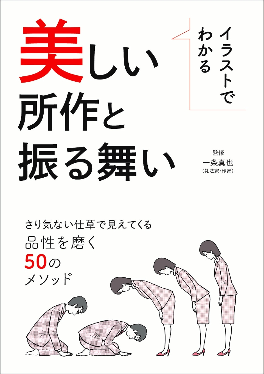 楽天ブックス イラストでわかる 美しい所作と振る舞い 一条真也 本