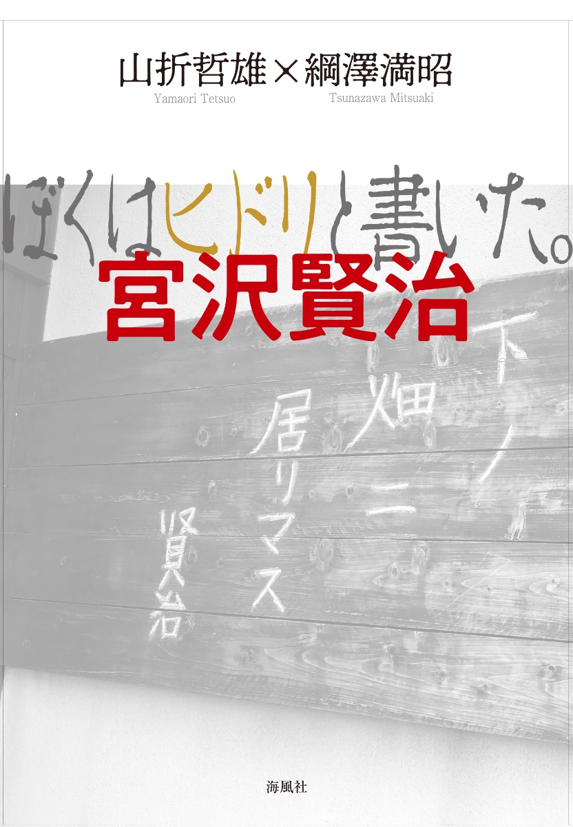 楽天ブックス ぼくはヒドリと書いた 宮沢賢治 山折 哲雄 本