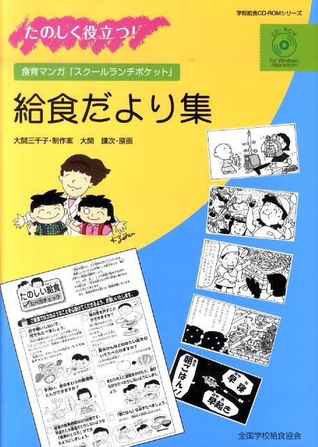 楽天ブックス たのしく役立つ 給食だより集 食育マンガ スクールランチポケット 大関三千子 本