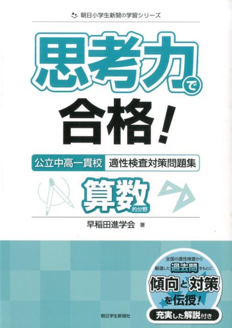 楽天ブックス 思考力で合格 公立中高一貫校適性検査対策問題集算数的分野 早稲田進学会 本