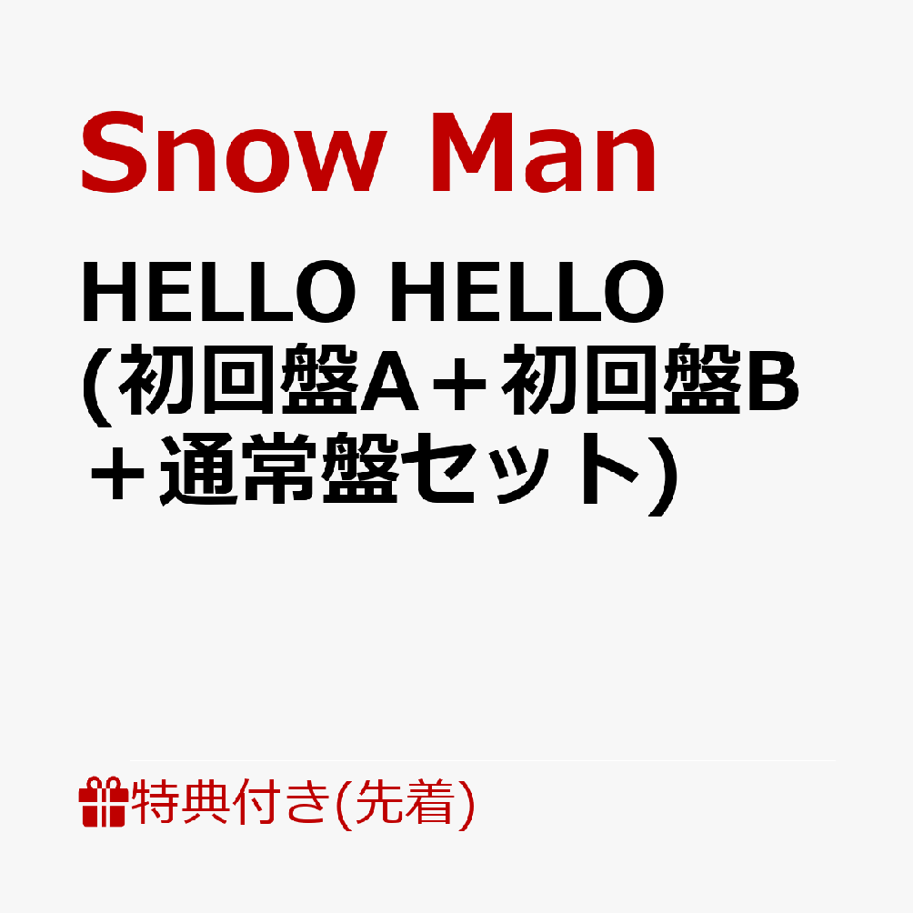 楽天ブックス 先着特典 Hello Hello 初回盤a 初回盤b 通常盤セット A5サイズクリアファイル A B サイズステッカーシート Snow Man Cd