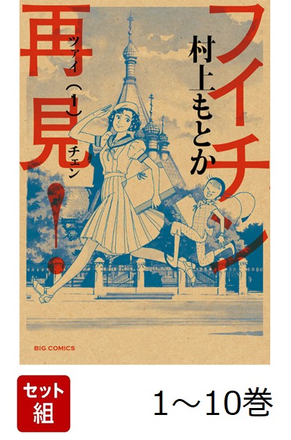 楽天ブックス: フイチン再見! 1-10巻 新品セット - 村上もとか - 2100014490601 : 本