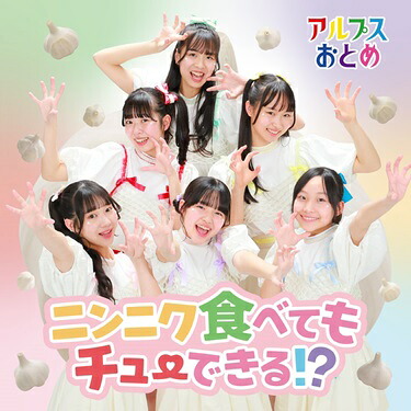 ニンニク食べてもチューできる！？／ホタテのマーチ[アルプスおとめ]