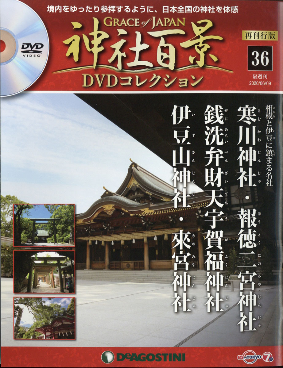 楽天ブックス: 隔週刊 神社百景DVDコレクション 再発行版 2020年 6/9号